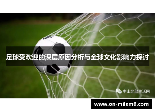 足球受欢迎的深层原因分析与全球文化影响力探讨