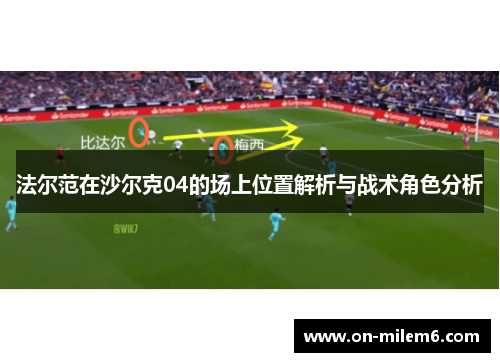 法尔范在沙尔克04的场上位置解析与战术角色分析