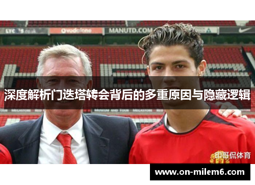 深度解析门迭塔转会背后的多重原因与隐藏逻辑