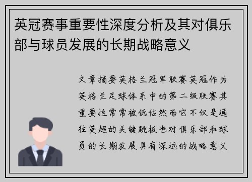 英冠赛事重要性深度分析及其对俱乐部与球员发展的长期战略意义