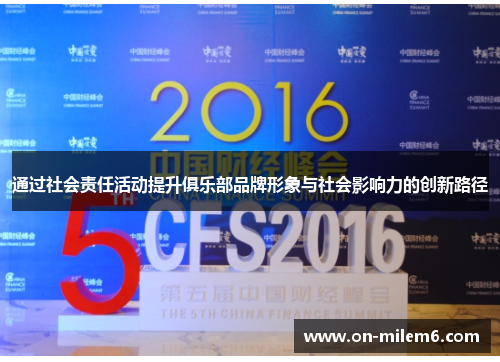 通过社会责任活动提升俱乐部品牌形象与社会影响力的创新路径 通过社会责任活动提升俱乐部品牌形象与社会影响力的创新路径