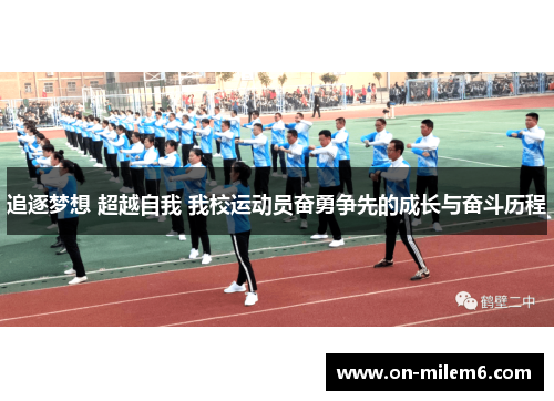 追逐梦想 超越自我 我校运动员奋勇争先的成长与奋斗历程