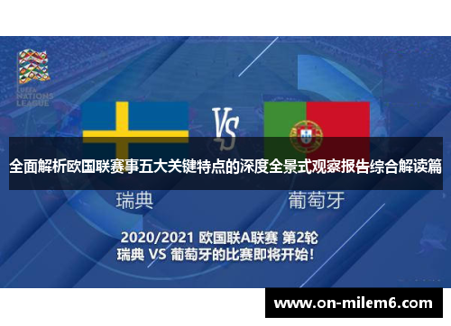 全面解析欧国联赛事五大关键特点的深度全景式观察报告综合解读篇
