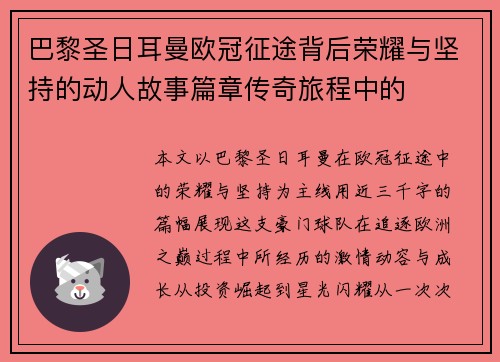 巴黎圣日耳曼欧冠征途背后荣耀与坚持的动人故事篇章传奇旅程中的