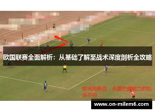 欧国联赛全面解析:从基础了解至战术深度剖析全攻略 欧国联赛全面解析:从基础了解至战术深度剖析全攻略