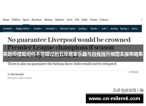 英超停摆期间你不可错过的五项居家乐趣与自我提升指南实操策略集