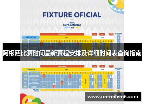 阿根廷比赛时间最新赛程安排及详细时间表查询指南